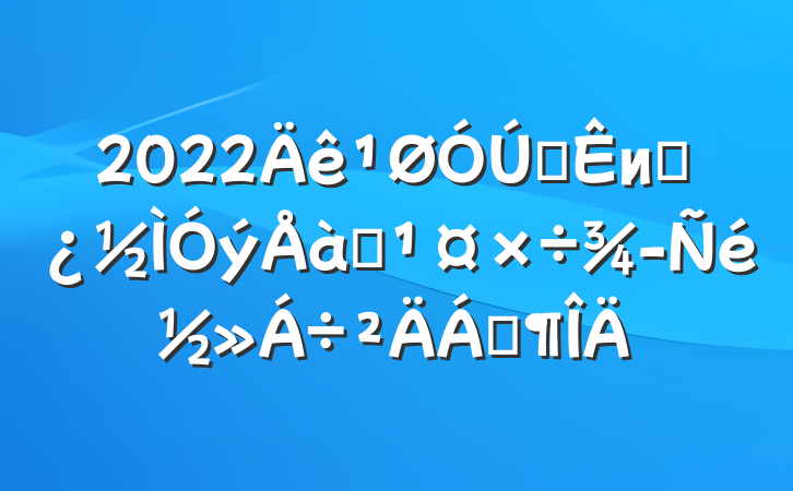 2022ȫиɲѵ齻Ϸ