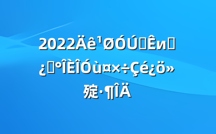 2022ȫиɲѡù㱨