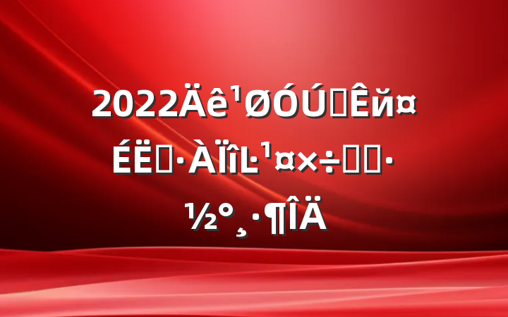 2022ȫйԤĿʵʩ
