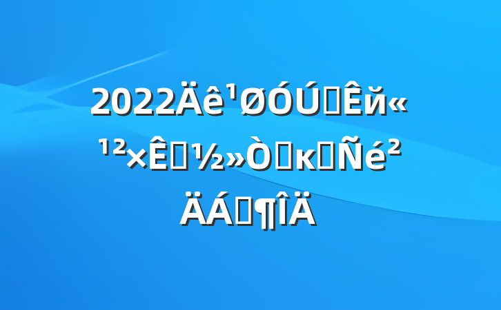 2022ȫйԴ׸ĸﾭϷ