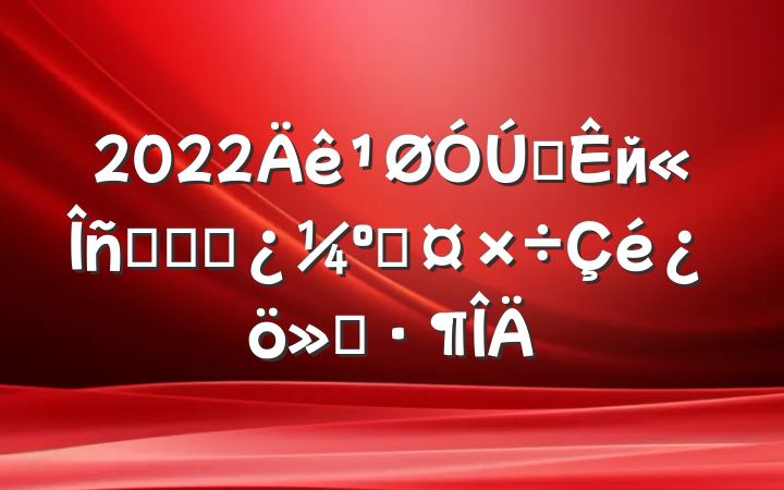 2022ȫйԱƽʱ˹㱨