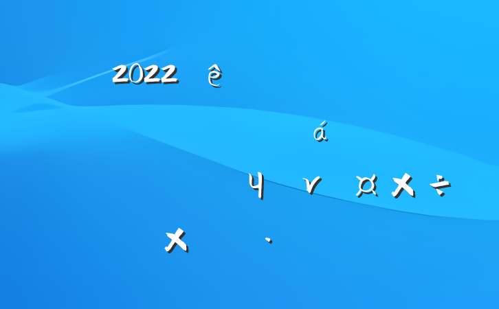 2022ȫйչƶɹͬЧνӹ