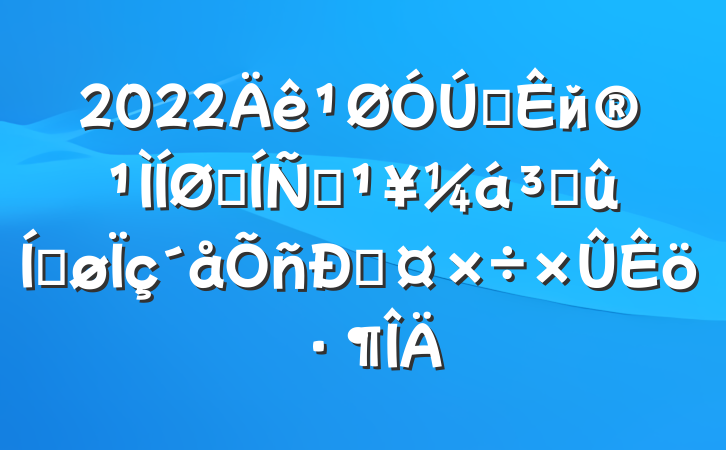 2022ȫйչƶɹƽ˹