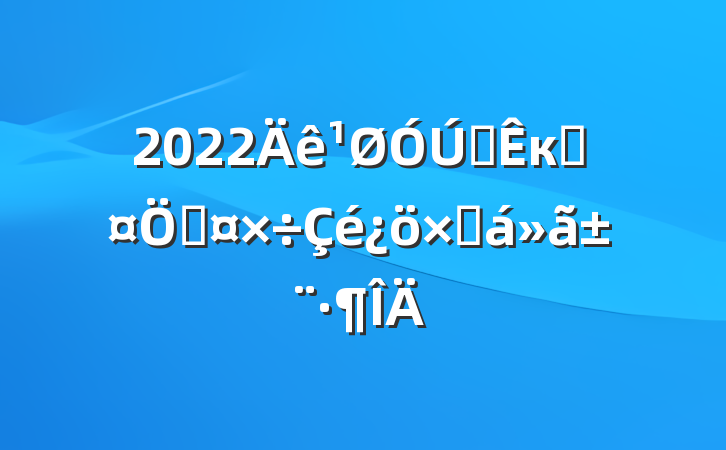 2022ȫкӳƹܽ㱨