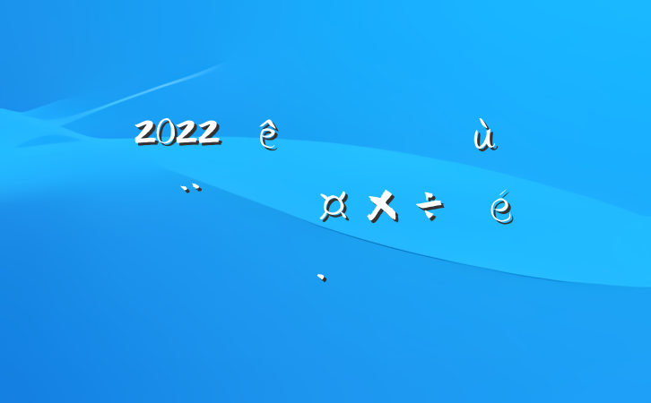 2022ȫл㵳¹㱨