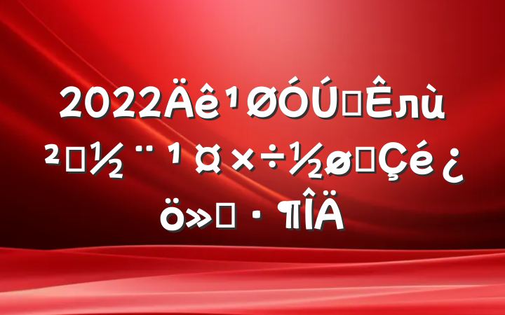 2022ȫл㵳չ㱨