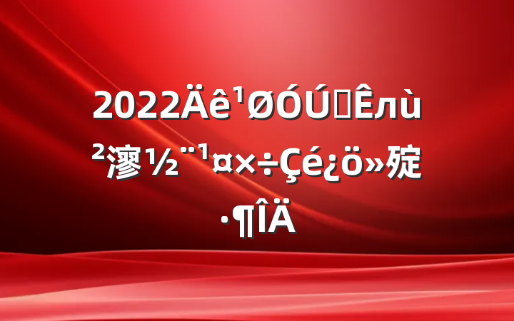 2022Äê¹ØÓÚÈ«Êлù²ãµ³½¨¹¤×÷Çé¿ö»ã±¨·¶ÎÄ