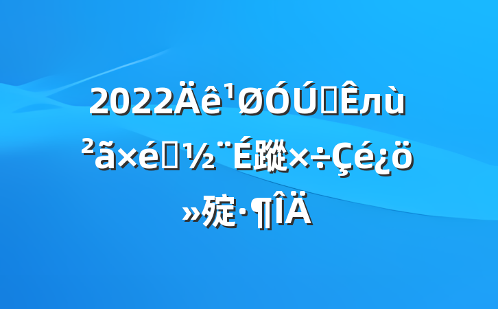 2022ȫл֯蹤㱨