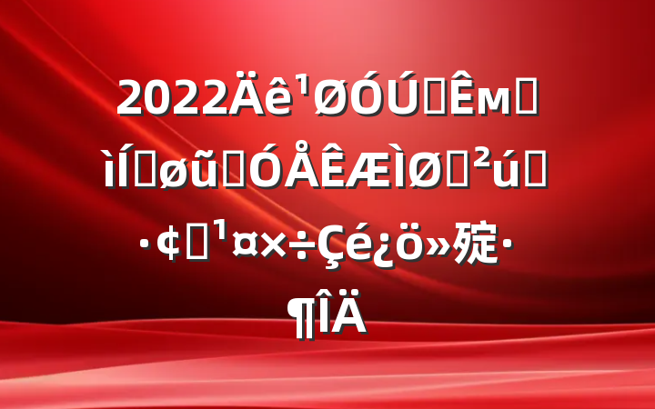 2022ȫмӿƽũҵɫҵչ㱨