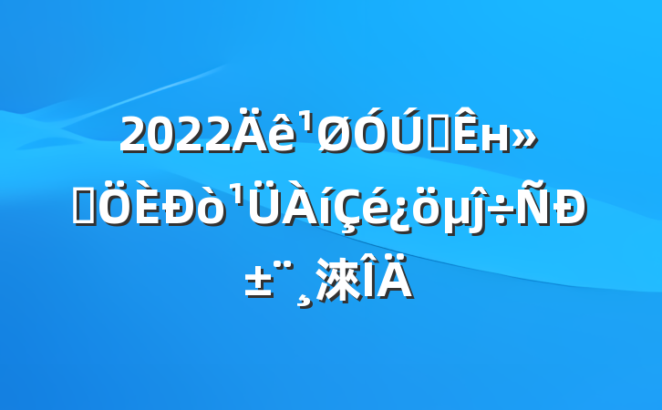 2022ȫнͨĵб淶
