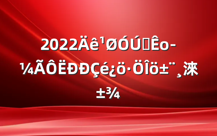 2022ȫо淶