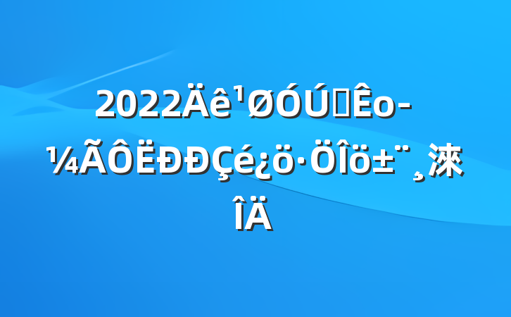 2022ȫо淶