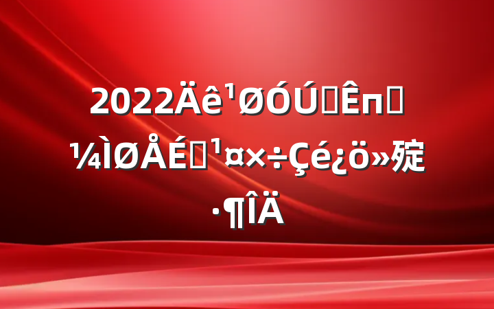 2022ȫпƼԱ㱨