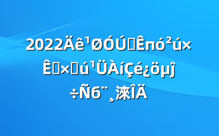 2022ȫпԴʲĵб淶