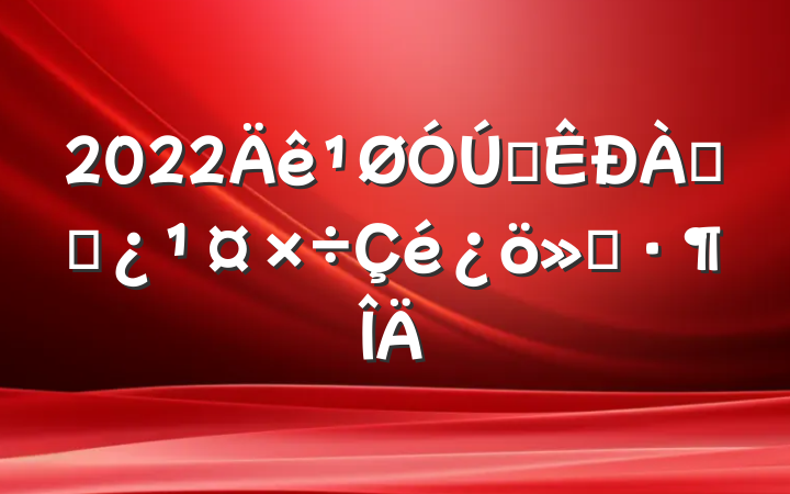 2022ȫϸɲ㱨