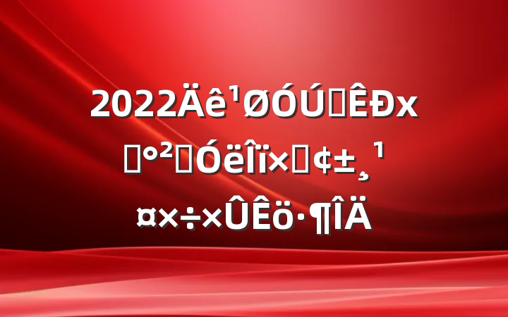 2022ȫʳȫʴ