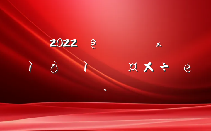 2022ȫʳѲĹ㱨