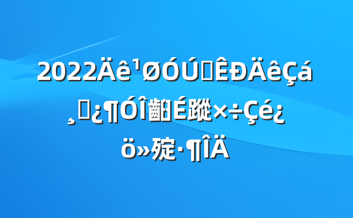2022ȫɲ齨蹤㱨