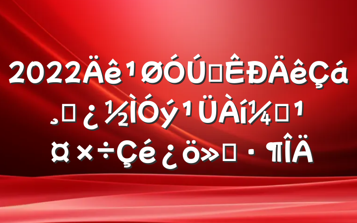 2022ȫɲල㱨
