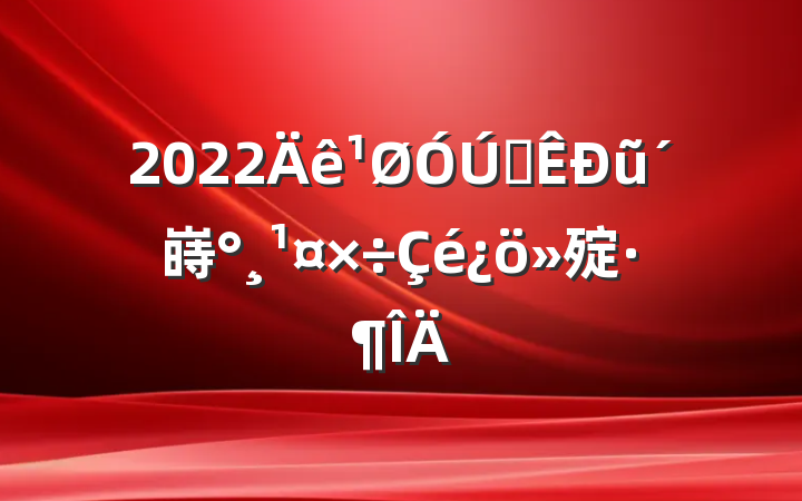 2022ȫũ嵵㱨