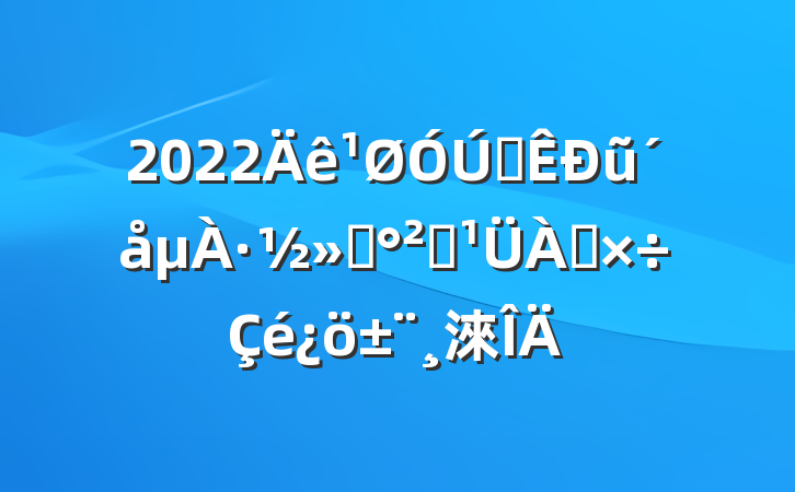2022ȫũ·ͨȫ淶