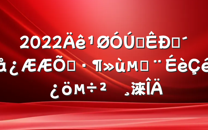 2022ȫũʾؽ鱨淶