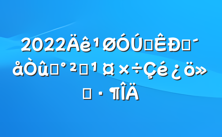 2022ȫũˮȫ㱨