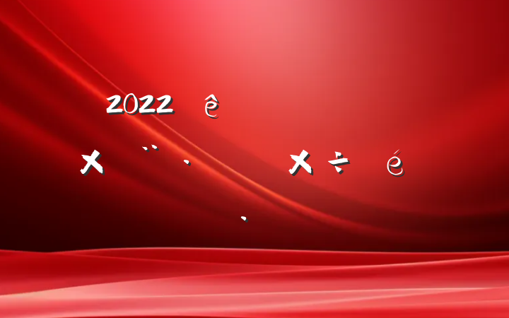 2022ȫũԽĸ﹤㱨