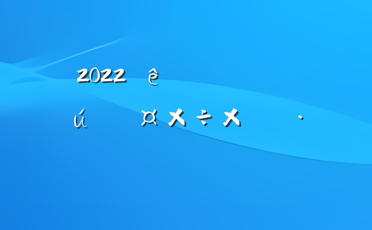 2022ȫũҵִ