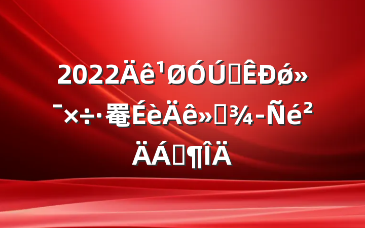 2022ȫǿ罨Ϸ