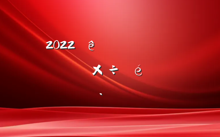 2022ȫ˲Ŷ齨蹤㱨