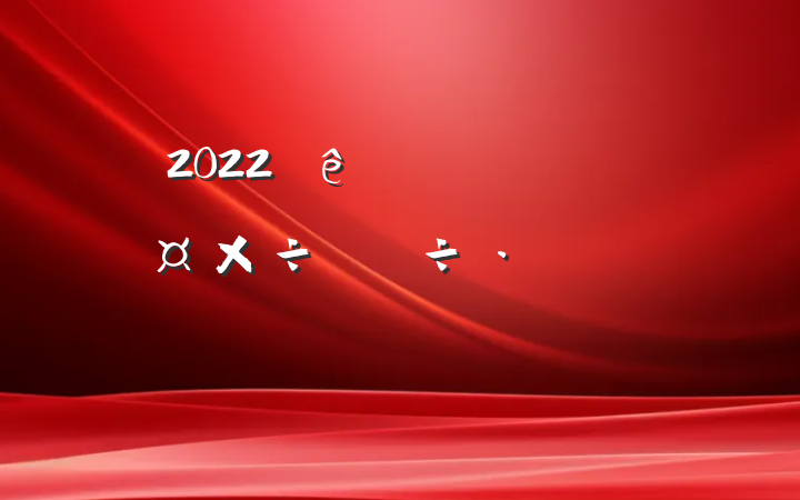 2022ȫ˲ŹԲϷ