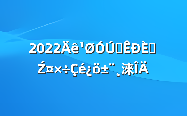 2022ȫ˲Ź淶