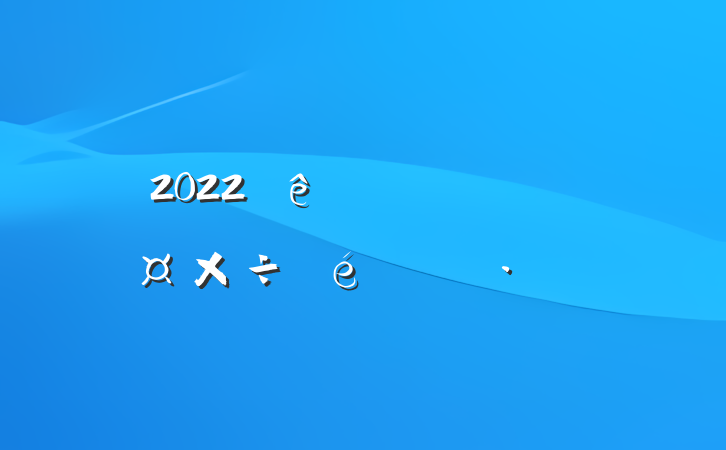 2022ȫ˲Ź㱨
