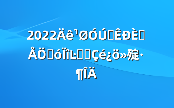2022ȫ˲شĿʵʩ㱨