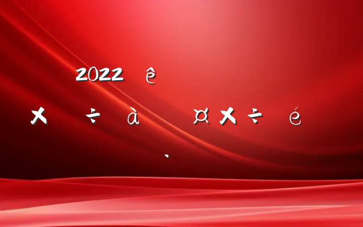2022ȫ˲㱨