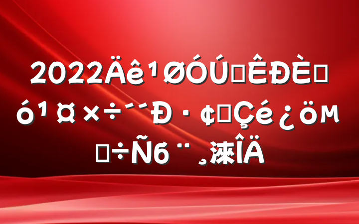 2022ȫ˴·չĵб淶