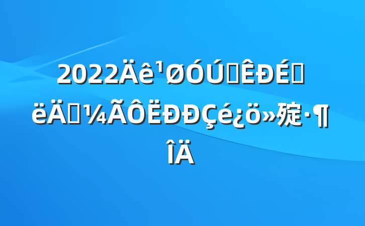2022ȫϰ꾭㱨