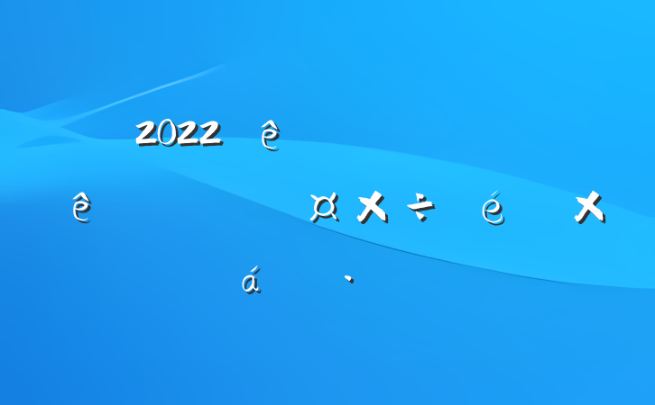2022ȫϰ˹ܽ㱨