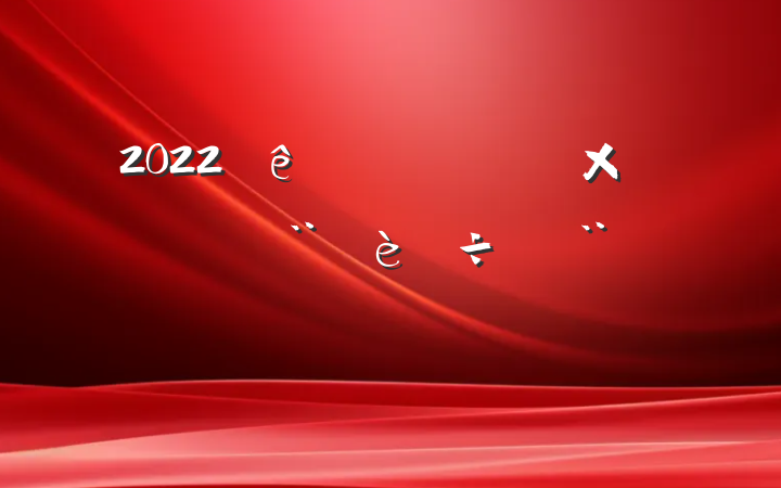 2022ȫб淶
