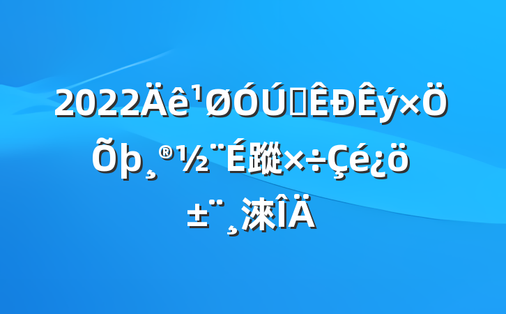 2022ȫ蹤淶