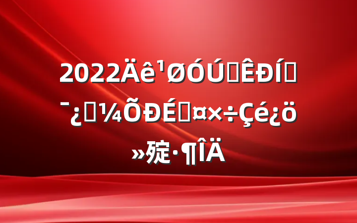 2022ȫƶƼ̹㱨