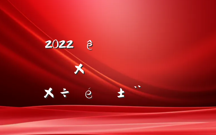 2022ȫƽĸｨ蹤淶