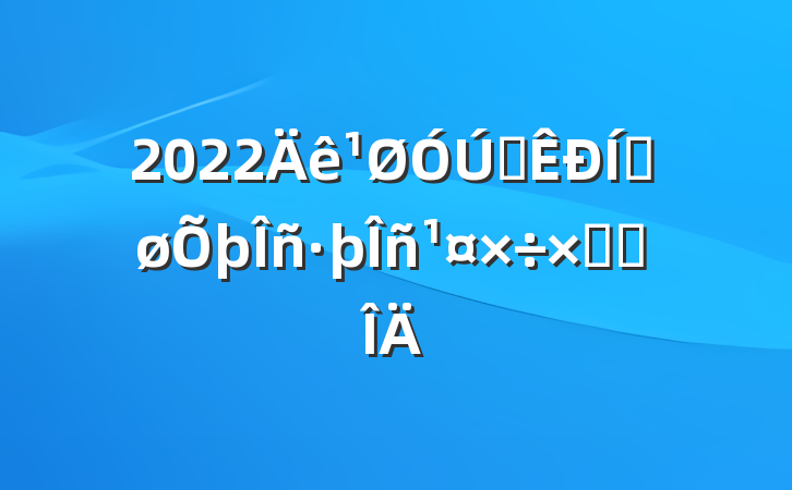 2022ȫƽܽ᷶