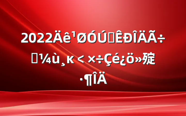 2022ȫʵĸ﹤㱨