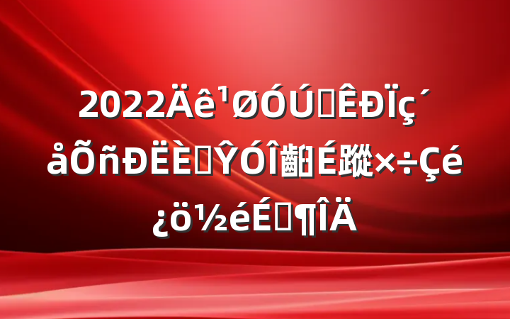 2022ȫ˲Ŷ齨蹤ܷ