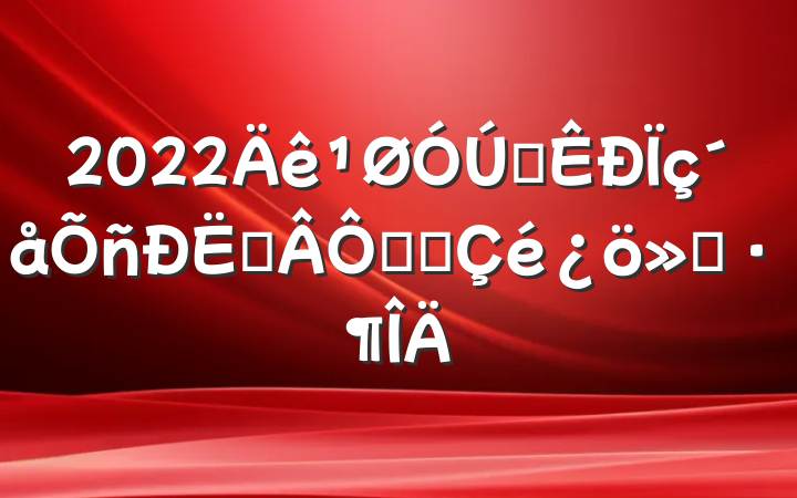 2022ȫսʵʩ㱨