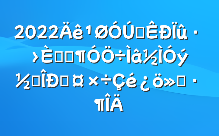 2022ȫԮ֧׶Թ㱨