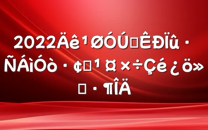 2022ȫչ㱨
