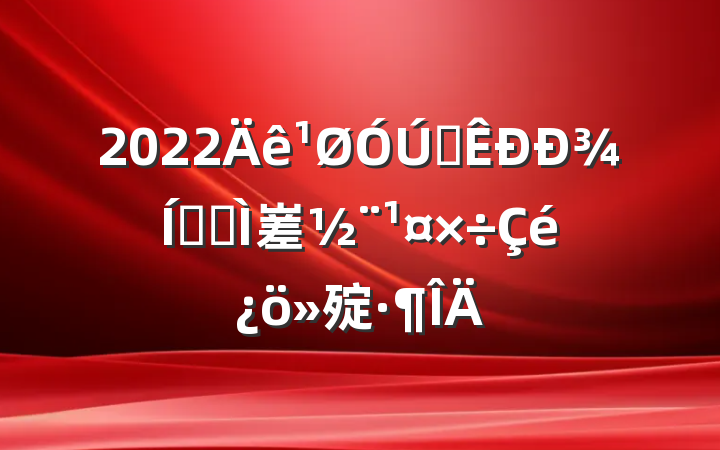 2022ȫ¾ҵȺ嵳㱨